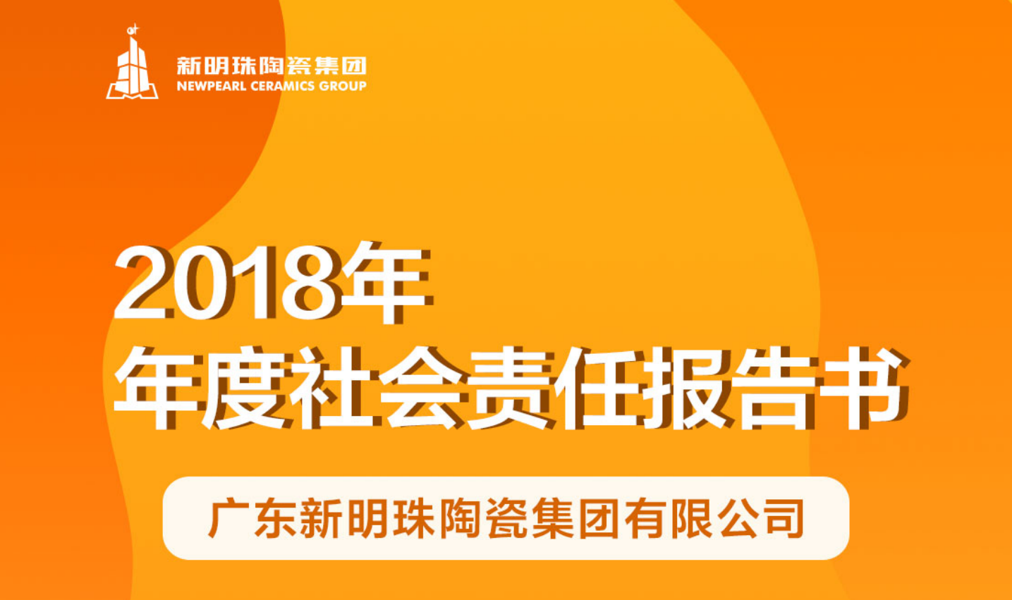 新明珠陶瓷集團2018年度社會責任報告