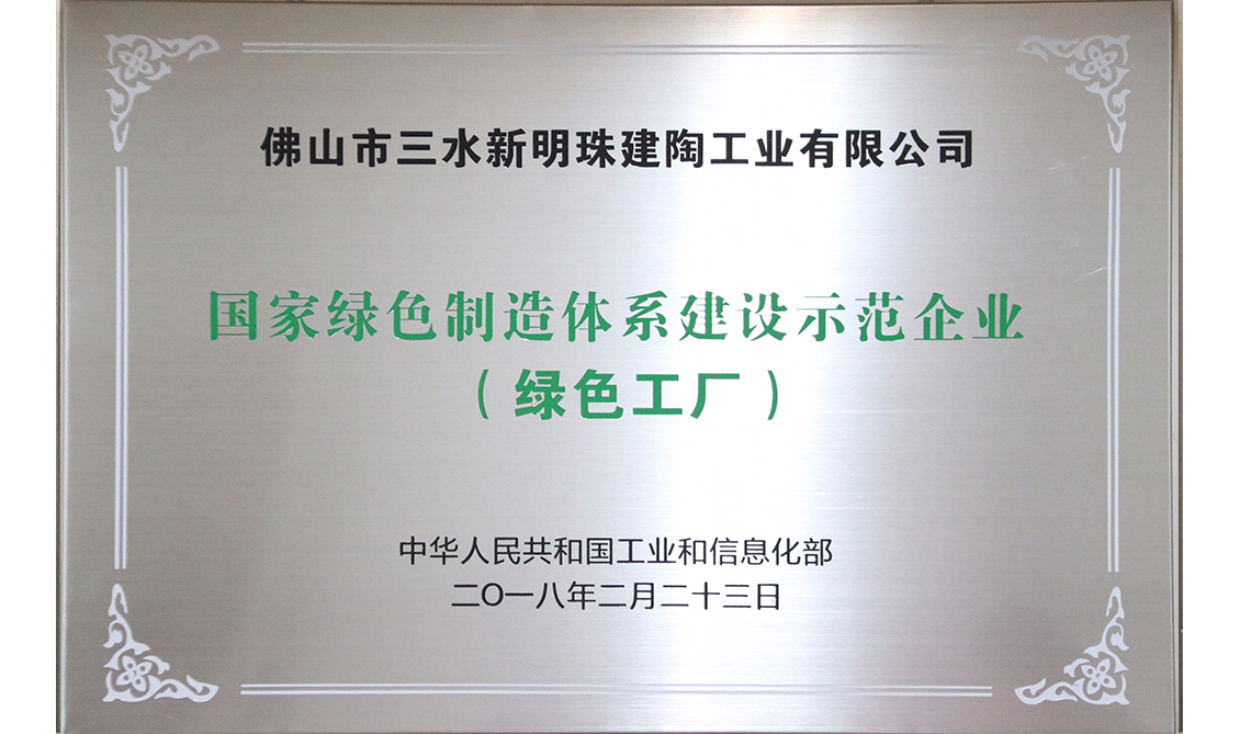 國家綠色制造體系建設示范企業（綠色工廠）——三水園區