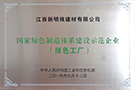 國家綠色制造體系建設示范企業（綠色工廠）——江西園區