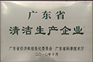 廣東省清潔生產企業