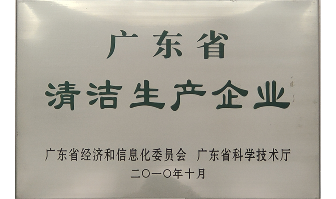 廣東省清潔生產企業