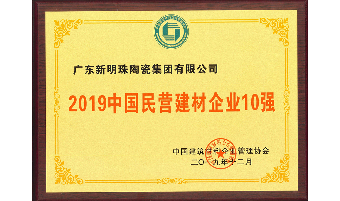 中國民營建材企業10強