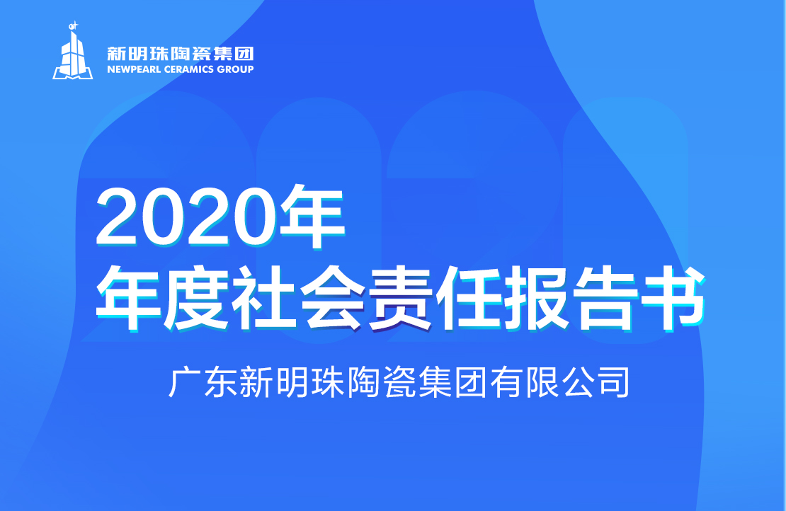 新明珠陶瓷集團2020年度社會責任報告