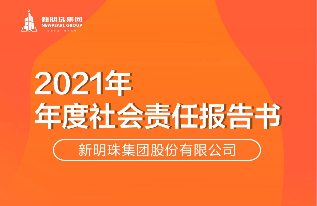 新明珠集團2021年度社會責任報告書