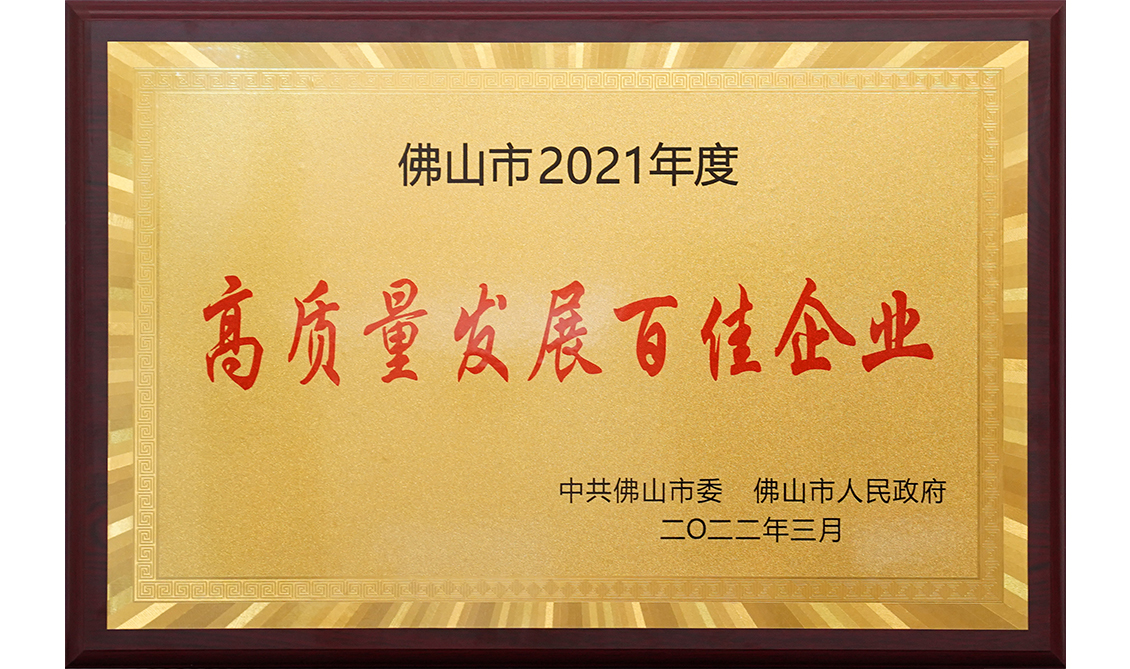 佛山市2021年度高質量發展百佳企業