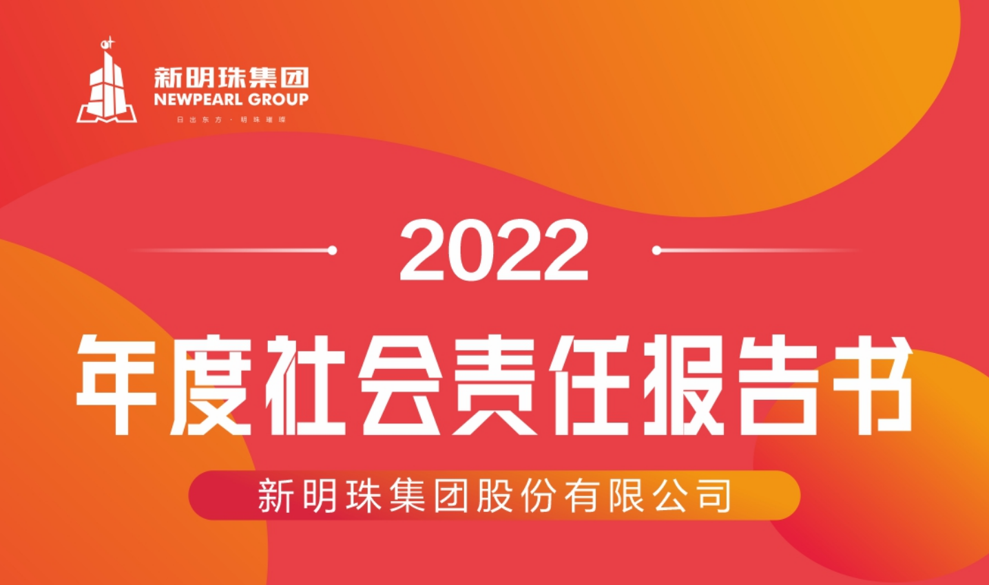 新明珠集團2022年度社會責任報告書