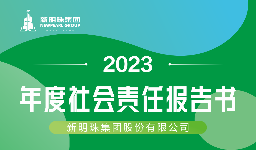 新明珠集團2023年度社會責任報告書